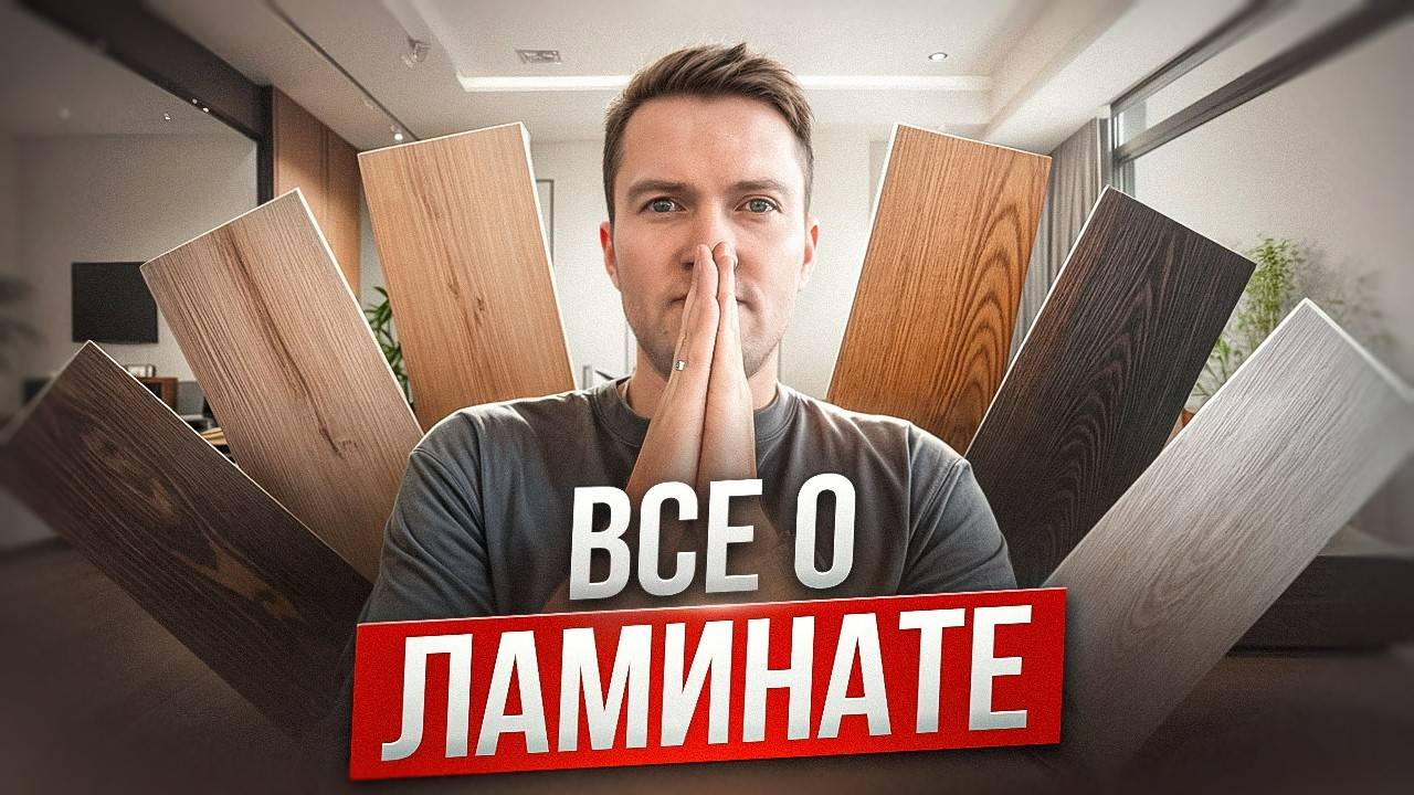 Вся правда о ламинате! Как выбрать идеальный ламинат? смотреть онлайн