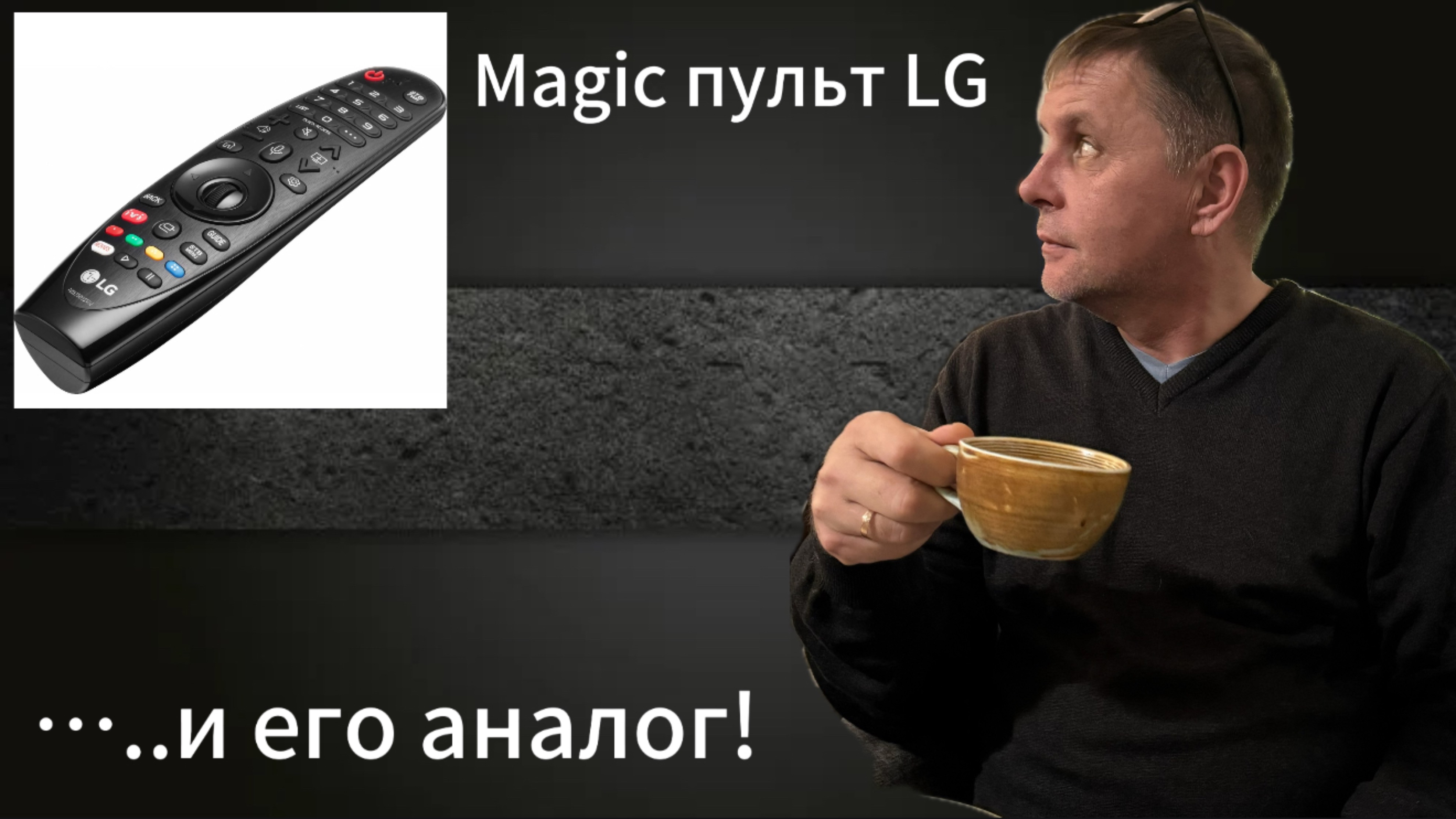Как подобрать аналог к Magic пульту?