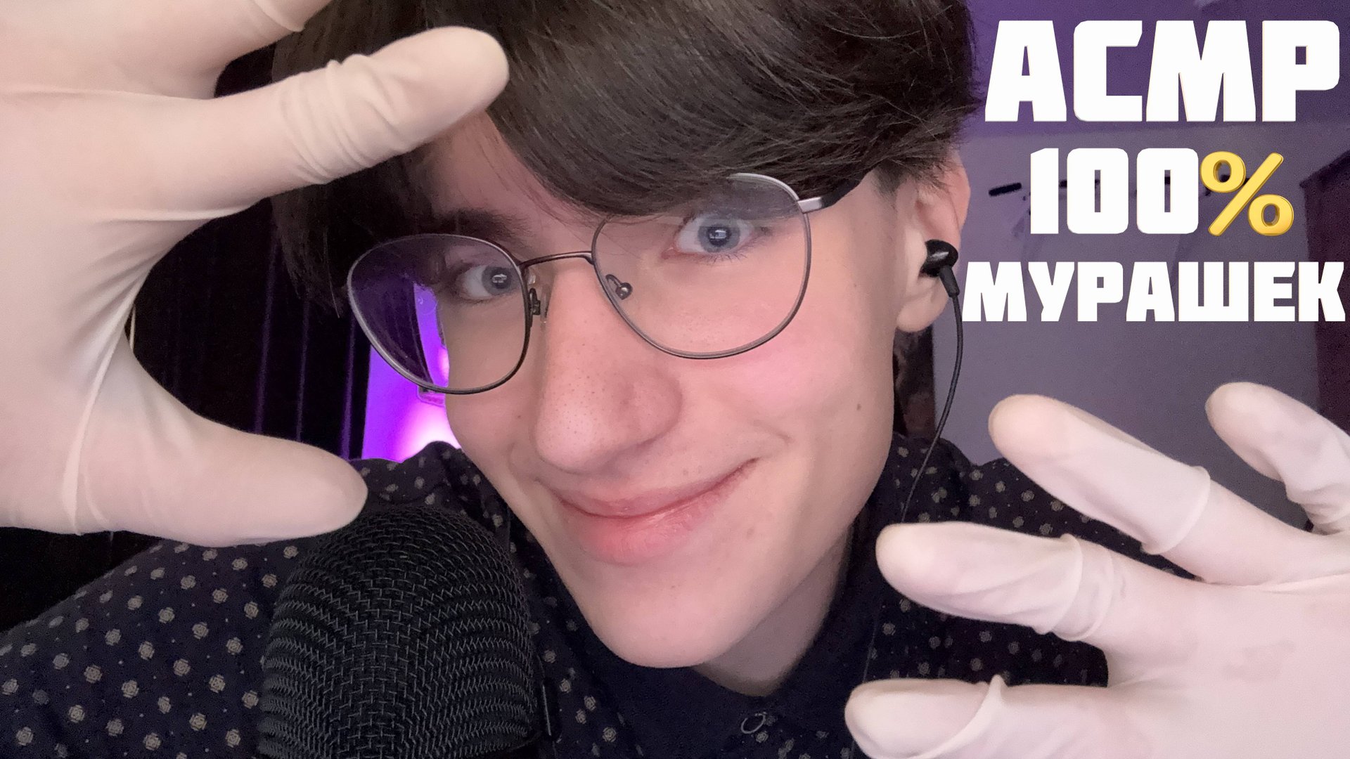 АСМР ПРОВЕРКА РЕФЛЕКСОВ / ASMR ПЕРСОНАЛЬНОЕ ВНИМАНИЕ 100% МУРАШЕК