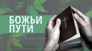 БОЖЬИ ПУТИ | 06.04.2025 | Воскресное богослужение
