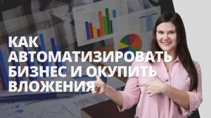 Масштабирование бизнеса: как автоматизировать бизнес и окупить вложения