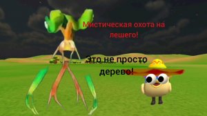 Мистическая охота на лешего! в чикен Ган!