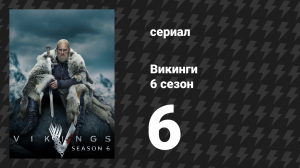 Викинги 6 сезон 6 серия «Смерть и змей» (сериал, 2020)