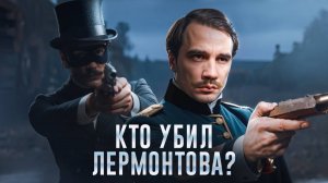"Вся правда о дуэли Лермонтова: что скрывали от нас 180 лет?"