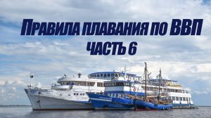 5 курс. Правила плавания по ВВП ч.6