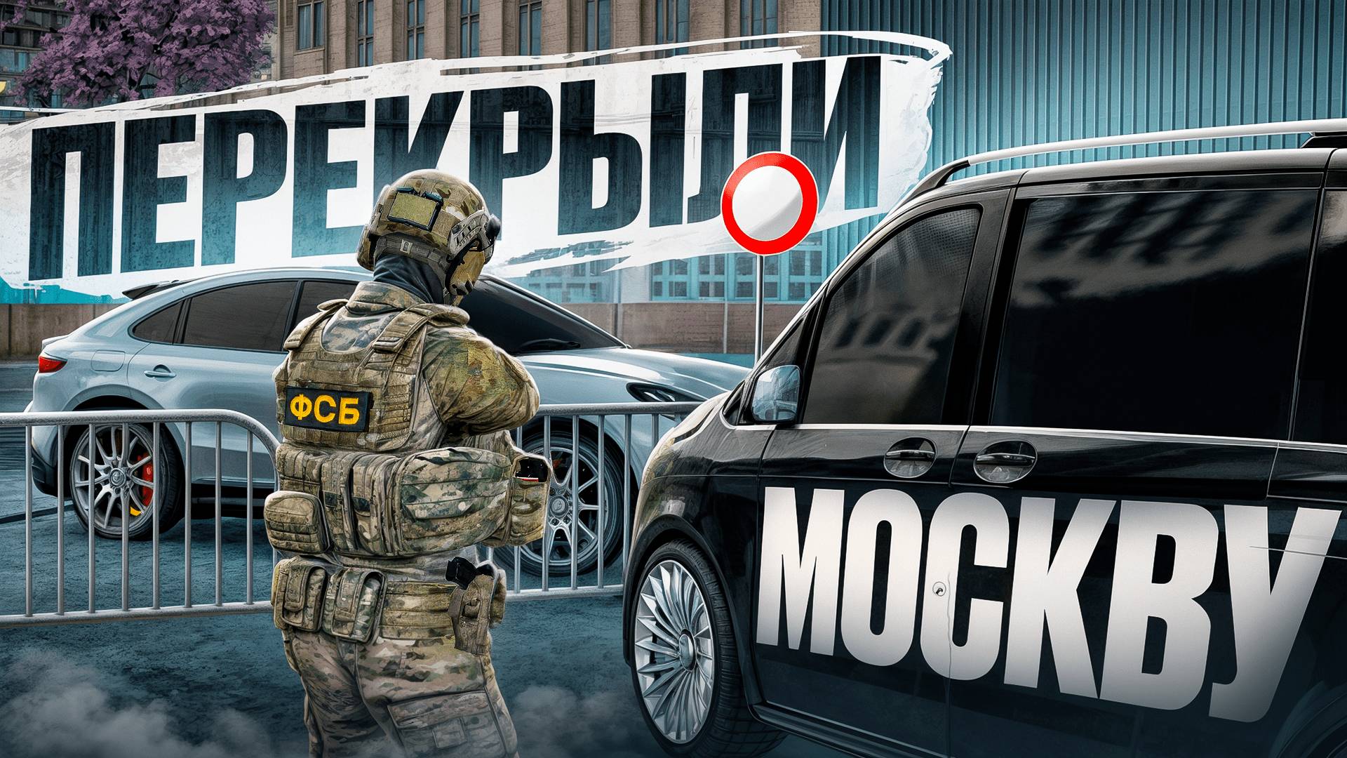 СПЕЦОПЕРАЦИЯ ФСБ ПЕРЕКРЫЛИ МОСКВУ (RMRP Арбат - Криминальная Москва)