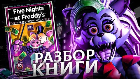 🌟VIP -РАЗБОР НОВОЙ КНИГИ FNAF🌟