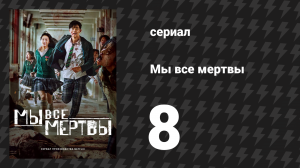 Мы все мертвы 8 серия (сериал, 2022)
