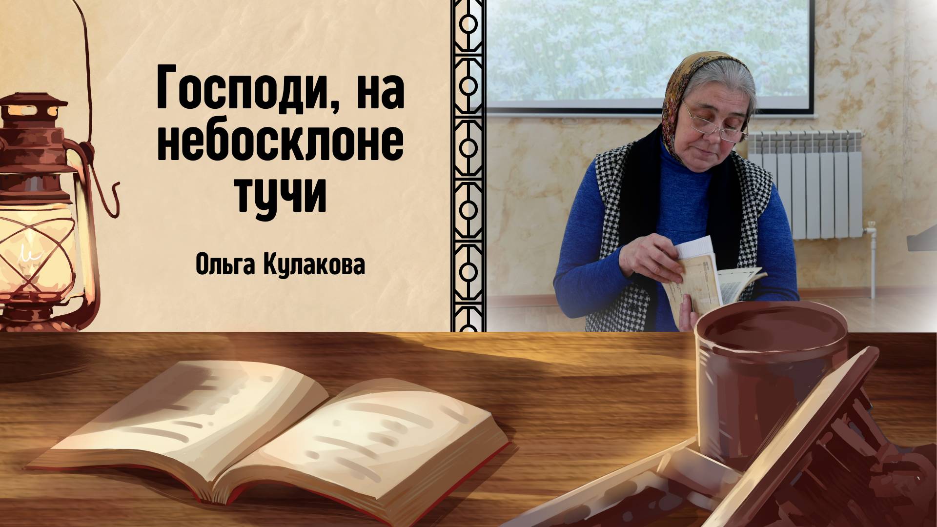 ГОСПОДИ, НА НЕБОСКЛОНЕ ТУЧИ | Ольга Кулакова