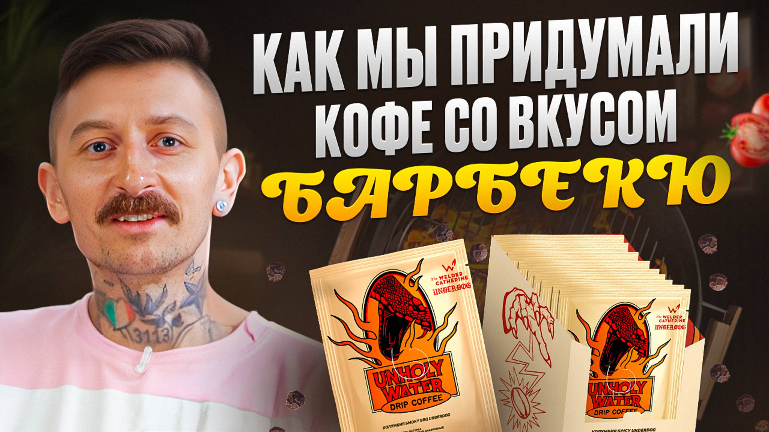 Кофе со вкусом барбекю, хмели-сунели и томатов! Нашумевшая коллаборация от Сварщицы и бара Underdog смотреть онлайн