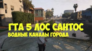ГТА 5 Лос Сантос. Реальная жизнь в Лос Сантосе. Водные каналы города.