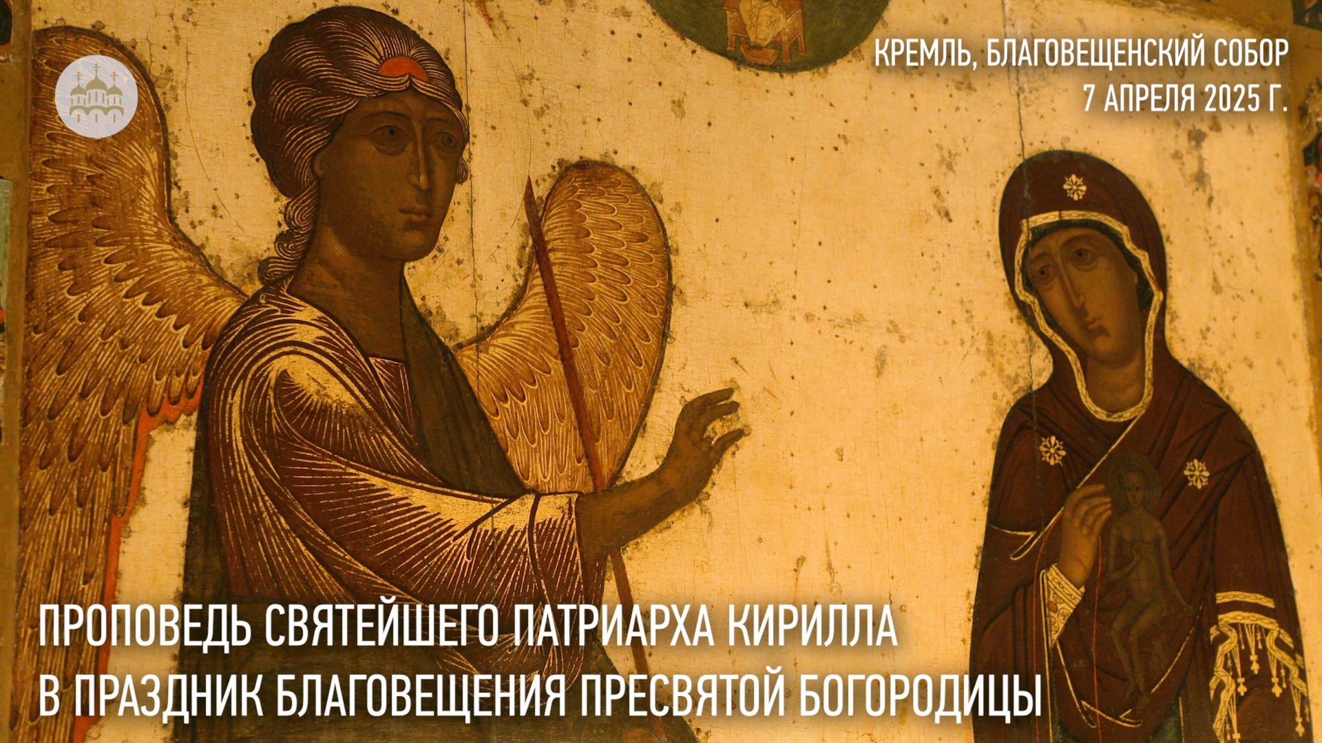 Проповедь Святейшего Патриарха Кирилла в праздник Благовещения Пресвятой Богородицы смотреть онлайн