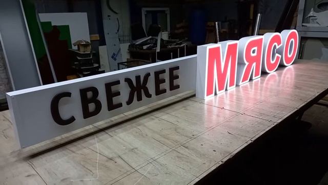 световая вывеска мясо +79183495361 смотреть онлайн