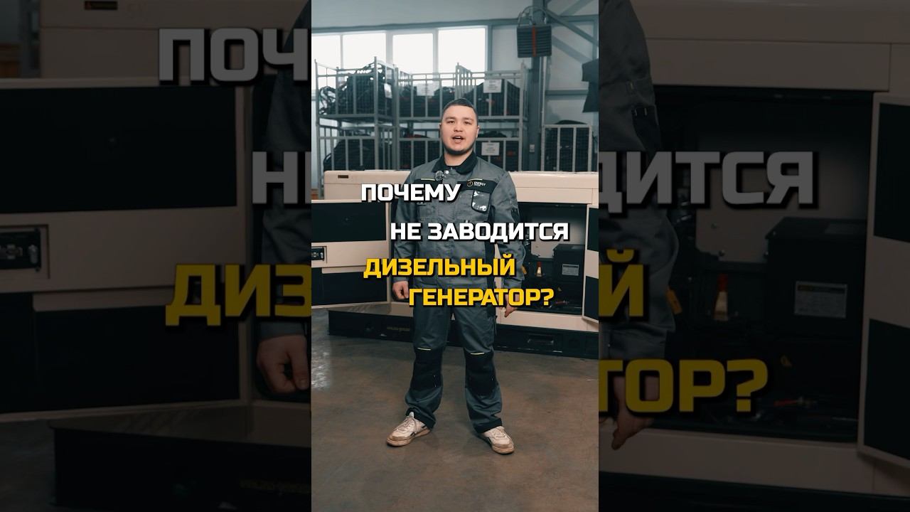 Почему не заводится Дизельный генератор? смотреть онлайн