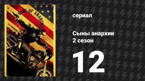 Сыны анархии 2 сезон 12 серия «Выбраковка» (сериал, 2009)