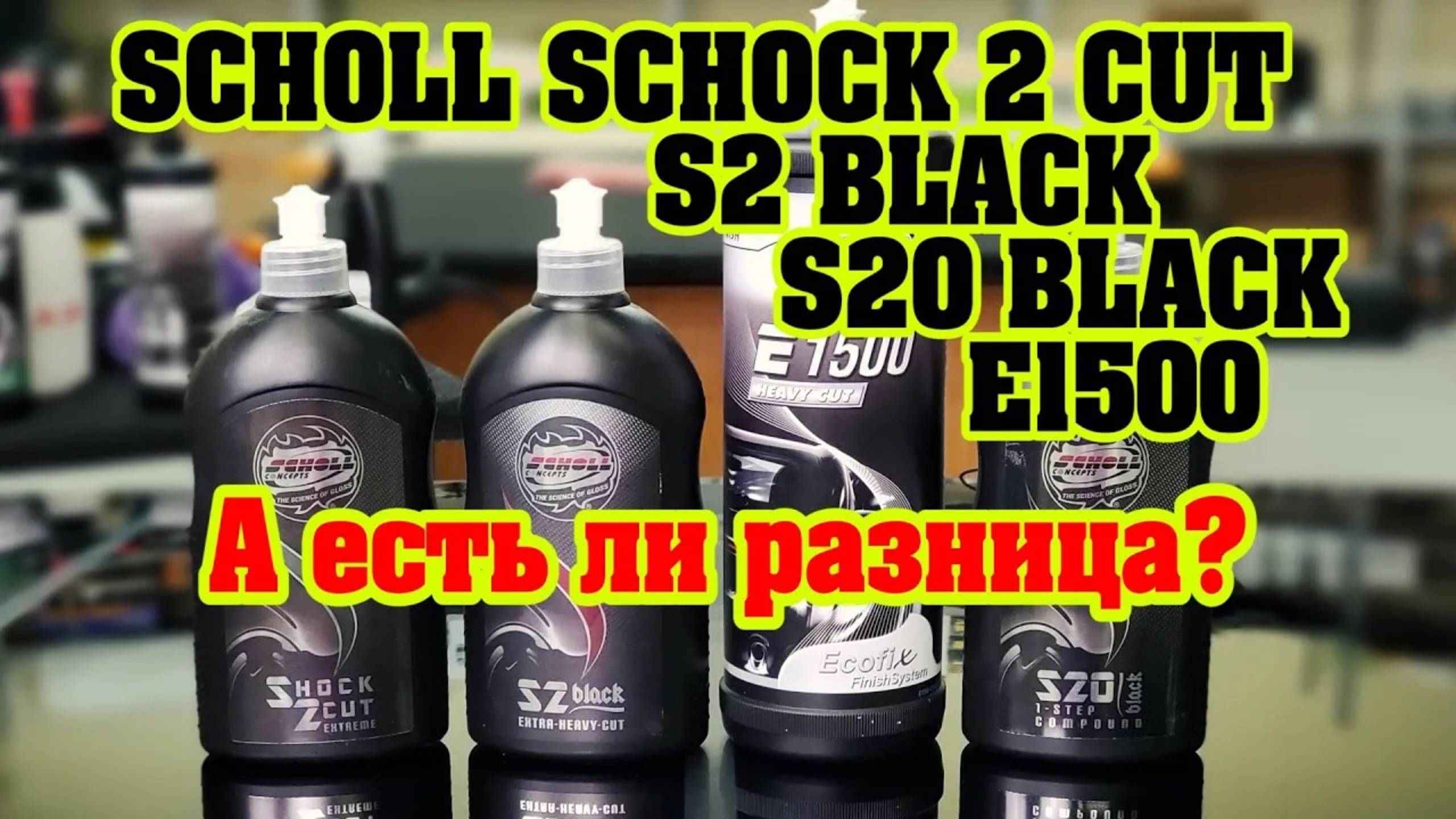Пасты SCHOLL Shock 2 Cut vs S2 BLACK vs E1500 vs S20 BLACK смотреть онлайн