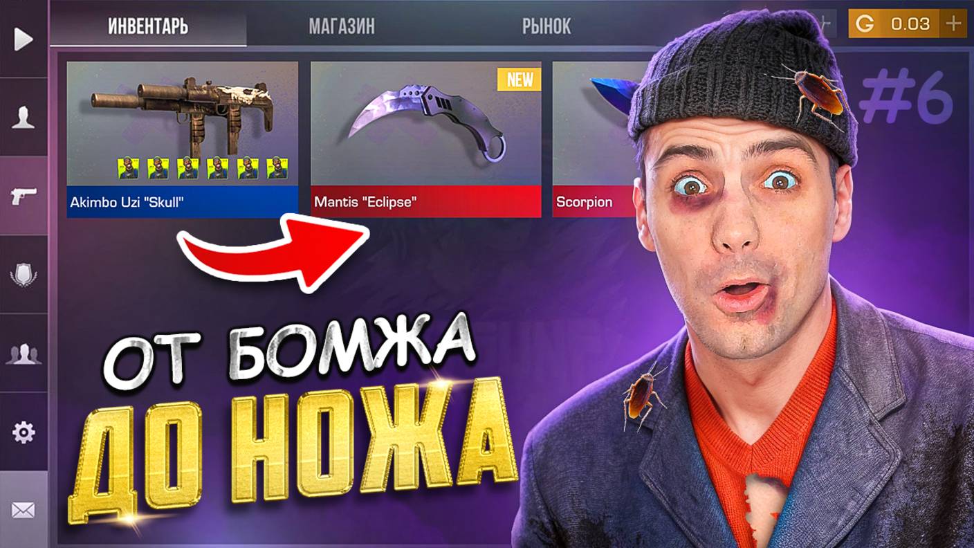 НАШЁЛ САМЫЙ ИМБОВЫЙ СКИН ДЛЯ ТРЕЙДА!!! ОТ БОМЖА ДО НОЖА #6 В STANDOFF 2 / СТАНДОФФ 2 смотреть онлайн