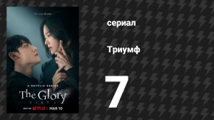 Триумф 7 серия (сериал, 2022)
