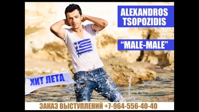 Alexandros Tsopozidis - MALE MALE