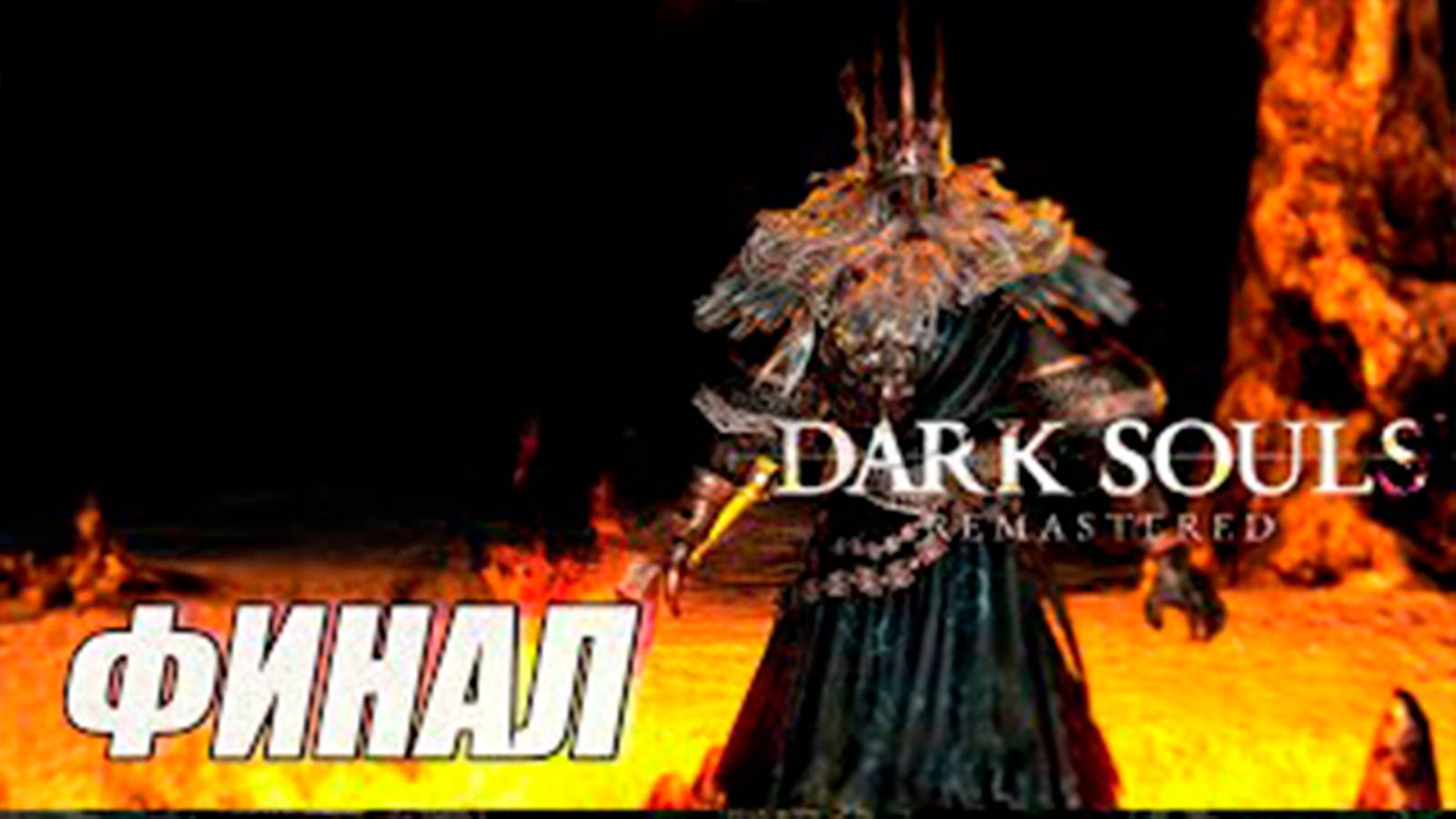 Прохождение Dark Souls Remastered. Финал. Босс Гвин