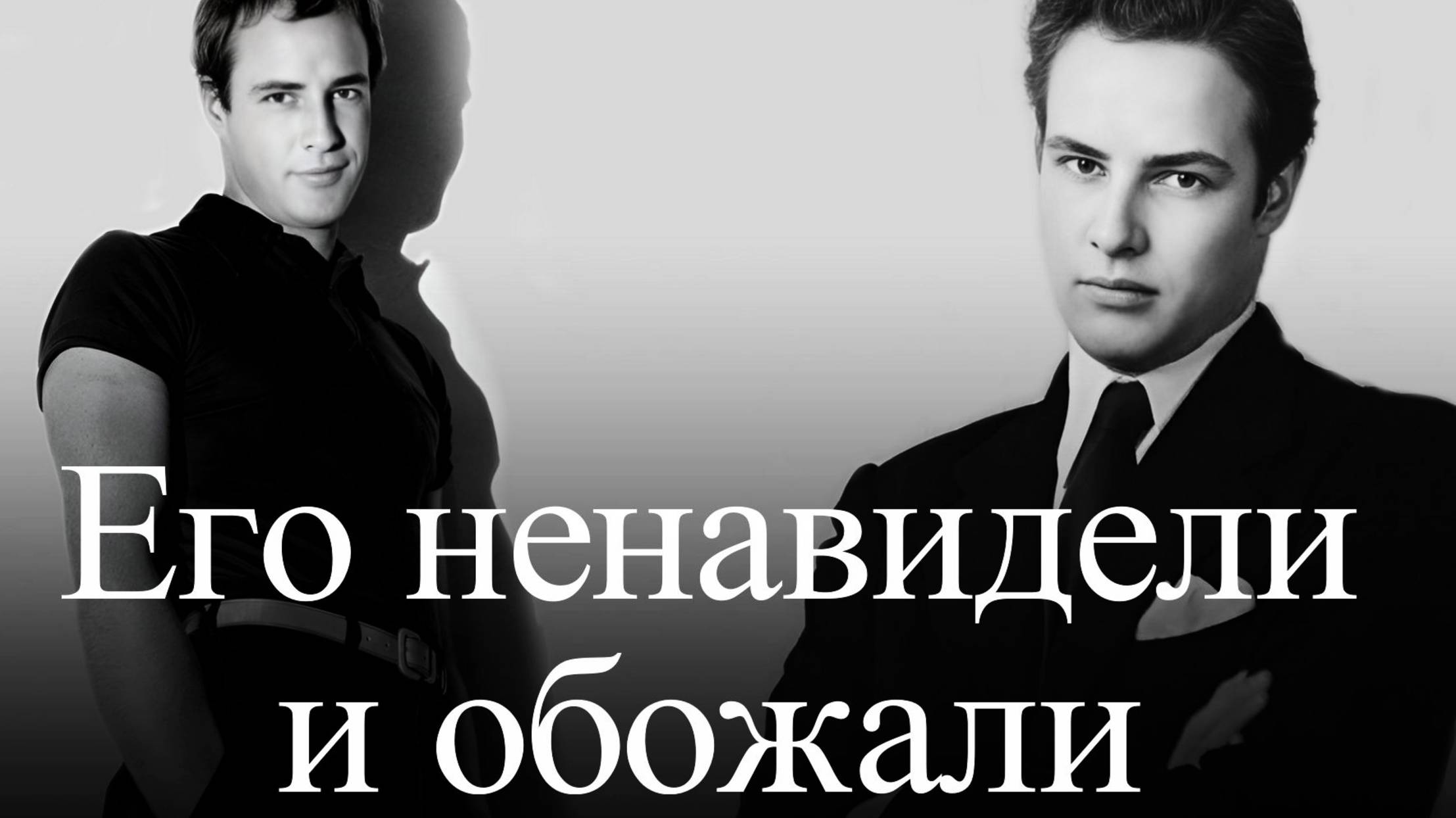 Марлон Брандо. Главный бунтарь Голливуда смотреть онлайн