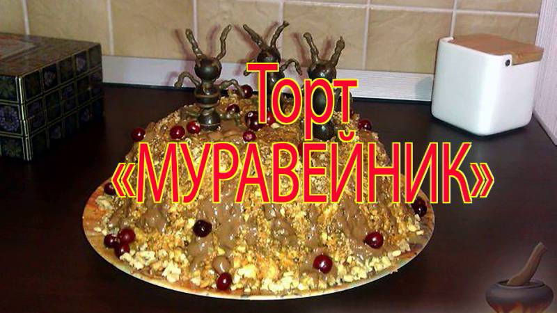 Торт "Муравейник". Вариант приготовления. смотреть онлайн