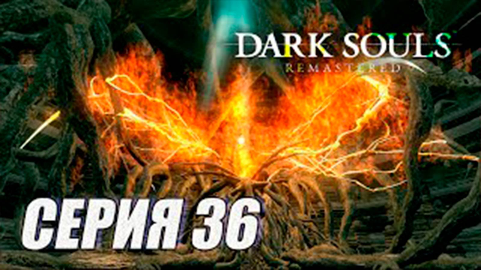 Прохождение Dark Souls Remastered. часть 36. Босс Ложе Хаоса