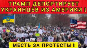 ТРАМП ДЕПОРТИРУЕТ УКРАИНЦЕВ !!!