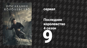 Последнее королевство 4 сезон 9 серия (сериал, 2015-2022)
