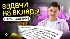 СХЕМА РЕШЕНИЯ ЗАДАЧ НА ВКЛАДЫ НА ЕГЭ ПО МАТЕМАТИКЕ