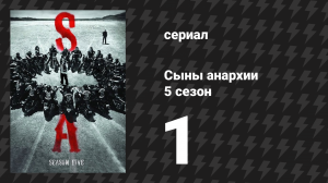 Сыны анархии 5 сезон 1 серия «Самодержец» (сериал, 2012)