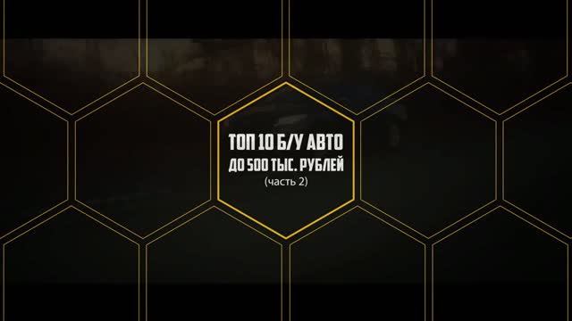 10 НАДЁЖНЫХ АВТО ДО 500000 РУБЛЕЙ! 2 часть смотреть онлайн