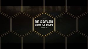 10 НАДЁЖНЫХ АВТО ДО 500000 РУБЛЕЙ! 2 часть