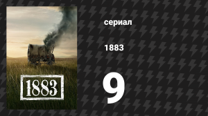 1883 9 серия «Бегущие облака» (сериал, 2021)