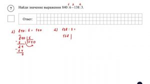 ВПР. Математика. 4 класс. Задание 7. Найди значение выражения 840:6 −138:3.