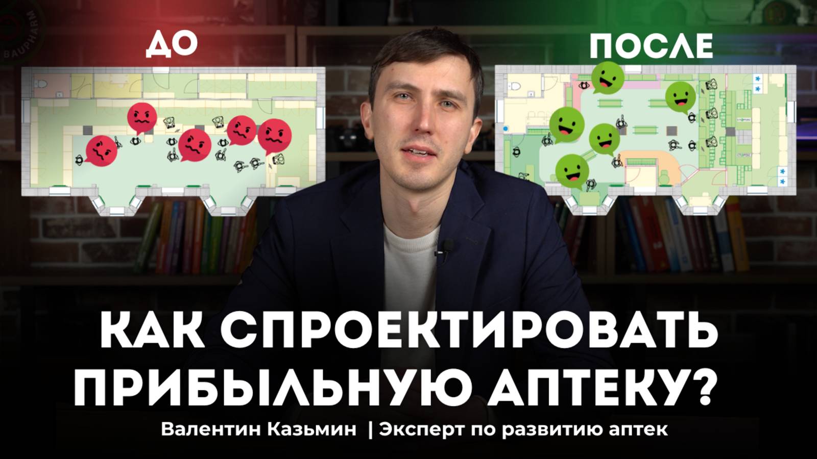 Как увеличить продажи в аптеке? | Грамотное проектирование аптеки | Дизайн-проект аптеки