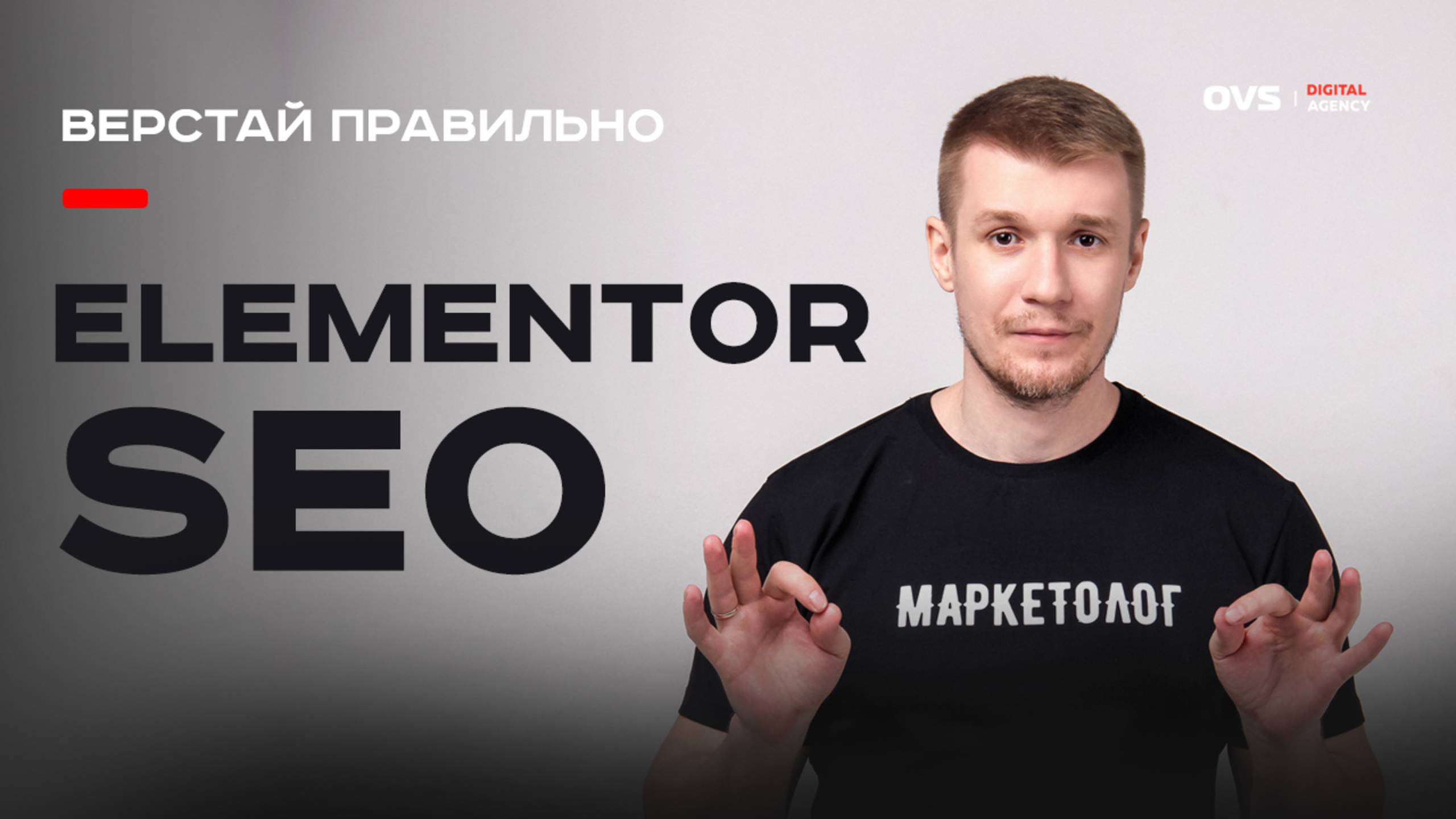 WordPress Elementor и SEO: 13 ошибок вёрстки, которые убивают продвижение | Алексей Овсянников смотреть онлайн