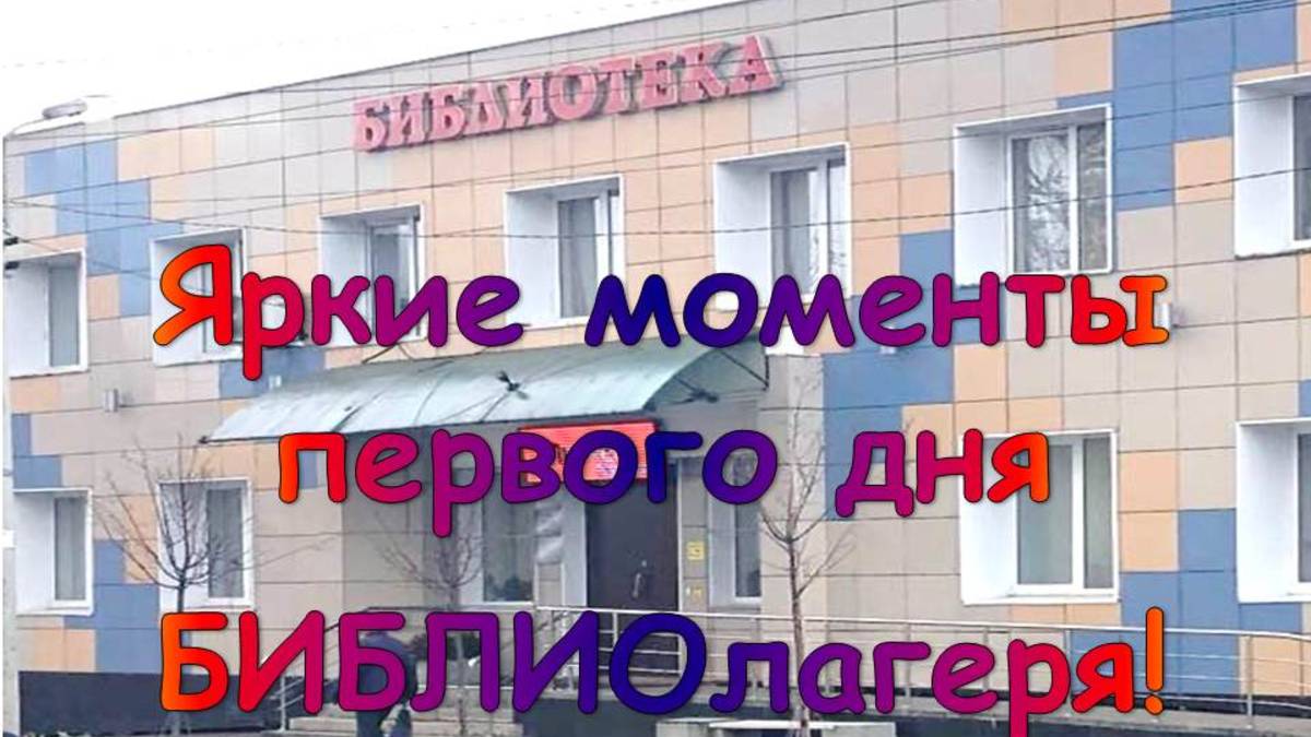 БИБЛИОлагерь смотреть онлайн
