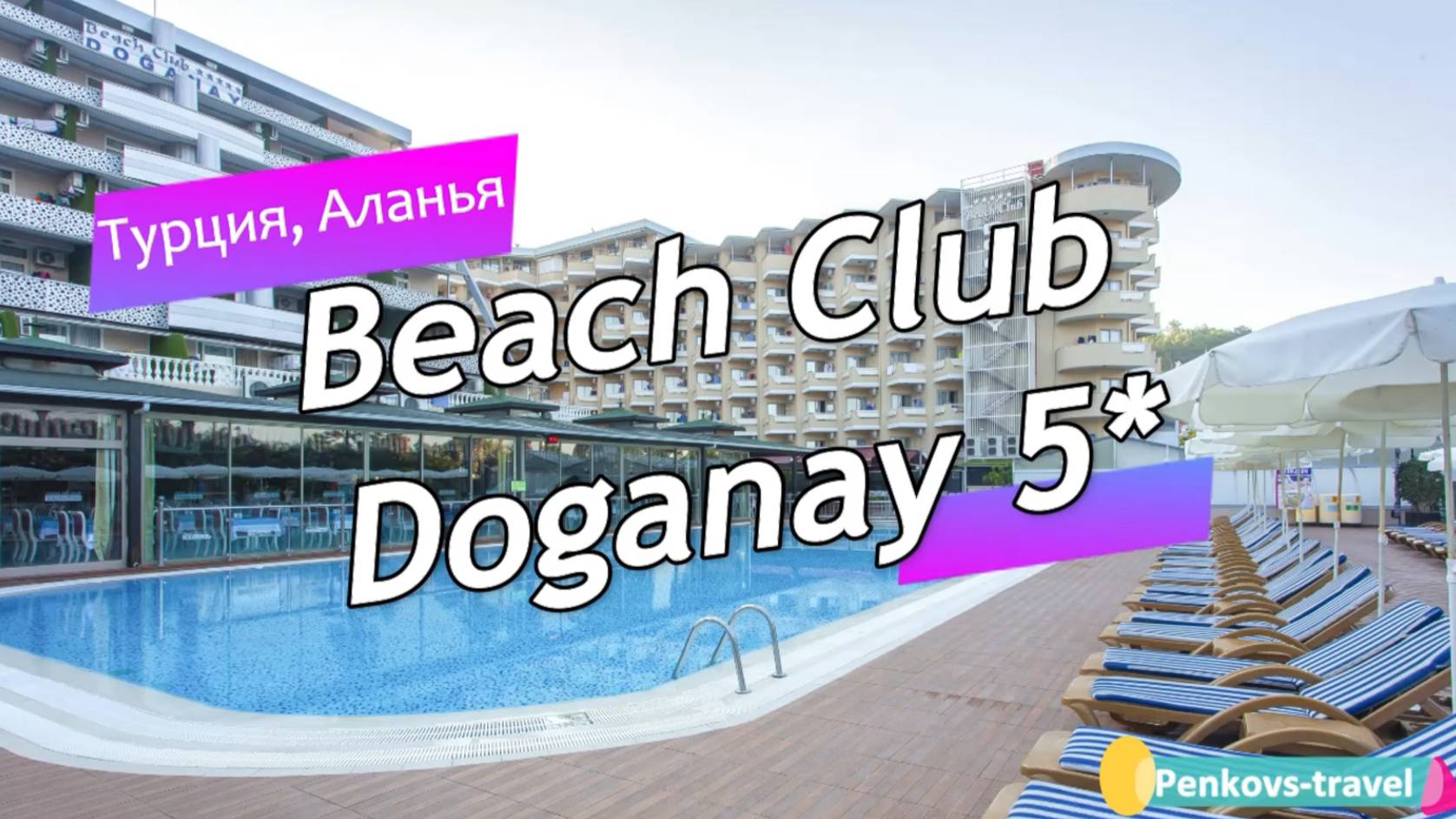 Обзор отеля Beach Club Doganay 5* (Турция, Аланья) смотреть онлайн