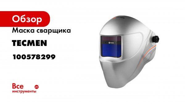 Маска сварщика с АСФ Хамелеон ADF 740L серая TECMEN 100578299