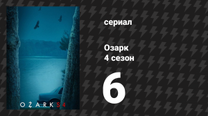 Озарк 4 сезон 6 серия «Кровь – не водица» (сериал, 2022)