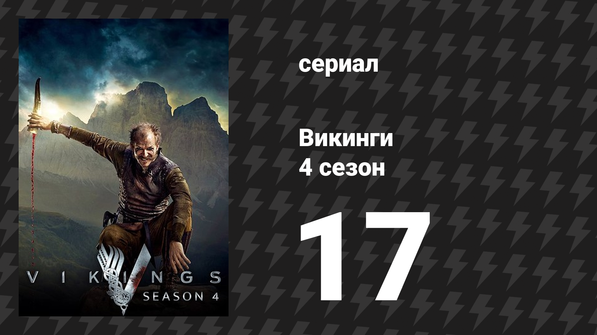 Викинги 4 сезон 17 серия «Великая армия» (сериал, 2017)