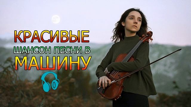 музыка для души ♥ КРАСИВЫЕ ШАНСОН ПЕСНИ В МАШИНУ 2017 2018 смотреть онлайн
