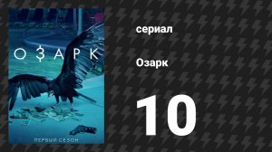 Озарк 1 сезон 10 серия «Звон» (сериал, 2017)