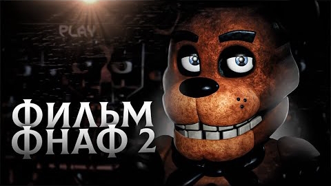 🌟 FNAF 2 ФИЛЬМ -ФОТО СОЗДАНИЯ АНИМАТРОНИКОВ И ДРУГИЕ НОВОСТИ🌟 смотреть онлайн