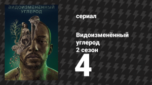 Видоизменённый углерод 2 сезон 4 серия «Тень сомнения» (сериал, 2020)