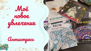 Раскраска - антистресс 🙂↕️🙂↕️🙂↕️ Моё новое увлечение #хобби #раскраска #релакс