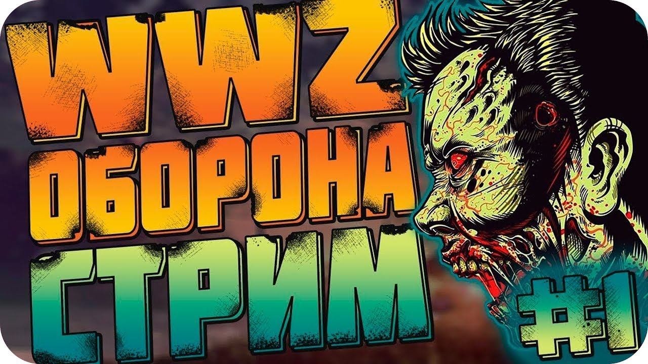 World War Z - МАССОВАЯ МЯСОРУБКА ЗОМБИ!!!! СТРИМ! смотреть онлайн