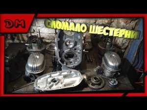 Сломал шестерни ГРМ, переборка двигателя / Урал #4