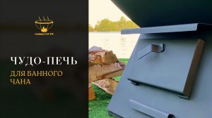 Чудо-печь для банного чана
